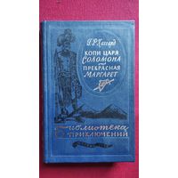Г.Р. Хаггард  Копи царя Соломона. Прекрасная Маргарет // Серия: Библиотека приключений 1984 год
