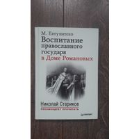 Воспитание православного государя в Доме Романовых