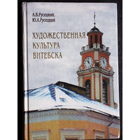 А.В.Русецкий Ю.А.Русецкий Художественная культура Витебска. Историко-художественный очерк.