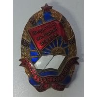 Отличник народного просвещения БССР 1946г