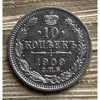 10 копеек 1909