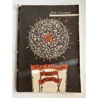 В.В. Розанов  Апокалипсис нашего времени