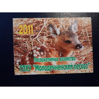 Календарик 2011 г.  Лесоохотничье хозяйство.  Молодечненский лесхоз.