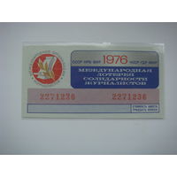 Лотерея солидарности журналистов 1976