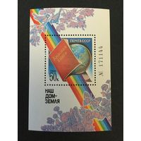 Наш дом-Земля. СССР,1986, блок