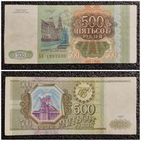 500 рублей Россия 1993 г. серия ЬК