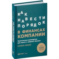 Как навести порядок в финансах компании