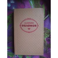 Гончаров, Обломов