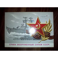 Открытка Слава вооруженным силам СССР . 1987 год