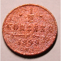 Пол копейки  1899 (разные девятки ) , (1)