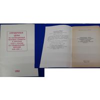 Лапкин А.А. и Якобс В.А., Справочные цены на коллекционные почтовые конверты и карточки С С С Р
