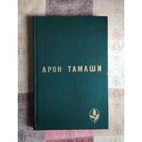 Арон Тамаши. Абель в глухом лесу. Рассказы Серия: Мастера современной прозы