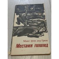 Макс фон дер Грюн. Местами гололёд. Издательство "Прогресс". 1975. 238 стр.