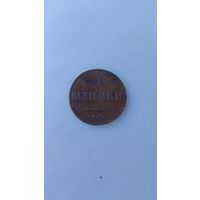 2 копейки 1838 год