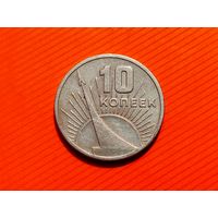 СССР. 10 копеек 1967 - 50 лет Советской власти. (4). Торг.