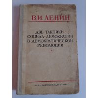 В. И. Ленин. Две тактики социал-демократии в демократической революции. ОГИЗ, 1947 г.