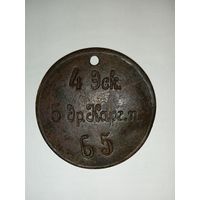 Увольнительный жетон