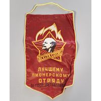 Вымпел Лучшему пионерскому отряду