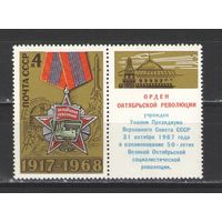 Марки СССР. 1968г.  Орден Октябрьской революции