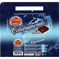 Обертка от шоколада "Совершенство" (Россия)