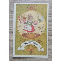 Паштоўка "Віншую!". Мастак Т. Мельянец