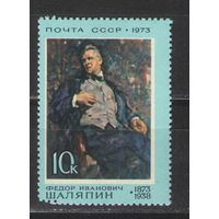 Марки СССР.1973г. Фёдор Шаляпин