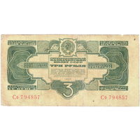 СССР, 3 рубля, 1934 г.