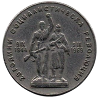 НАРОДНАЯ РЕСПУБЛИКА БОЛГАРИЯ. 1 ЛЕВ 1969. 25 лет Социалистической революции.