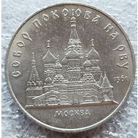 5 рублей собор Покрова на рву