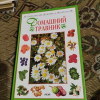 Домашний травник. Сбор.Приготовление.Лечение.