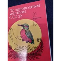 Открытки "По заповедным местам СССР" 1975 ГОД