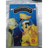 Таможенный досмотр (фантастика)