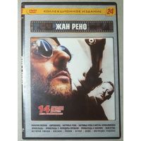 -07- DVD фильмы Жан Рено сборник 14 фильмов: Империя волков. Корсиканец. Багровые реки 1 и 2 (Ангелы апокалипсиса). Пришельцы 1 и 2 (Коридоры времени). Пришельцы в Америке. Невезучие. История любви.