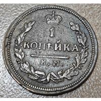 Копейка 1828 года (КМ, крылья вверх)