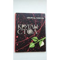 Пятрусь Макаль - Круглы стол: вершы. 1964 г.