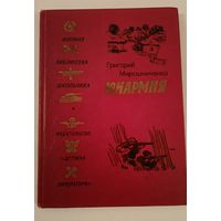 Конармия Г.Мирошниченко "Военная библиотека школьника"