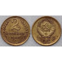 2 копейки 1938 г СССР