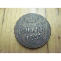 Копейка 1853 г. с рубля!