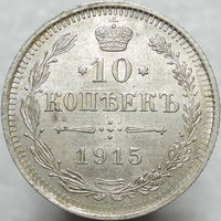 10 копеек 1915, UNC, Штемпельный блеск! С 1 Рубля!