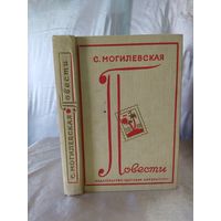 С. Могилевская Повести
