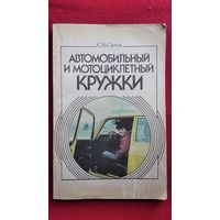 Ю.Б. Орлов  Автомобильный и мотоциклетный кружки