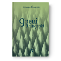 Альгерд Бахарэвіч - Дзеці Аліндаркі