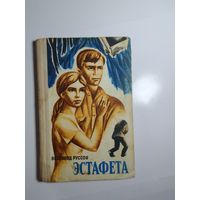 Руссов В. Эстафета.