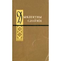 Г. Юрчанка Дыялектны слоoўнік (з гаворак Мсціслаўшчыны) 1966