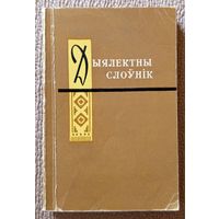 Г. Юрчанка Дыялектны слоўнік (з гаворак Мсціслаўшчыны) 1966