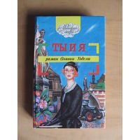 Уэдсли Оливия "Ты и я. Честная игра"