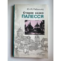 Ю. Лабынцаў Старая казка Палесся // Серыя: Па родным краi