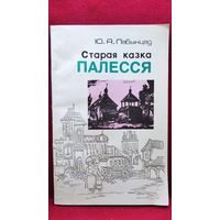 Ю. Лабынцаў Старая казка Палесся // Серыя: Па родным краi