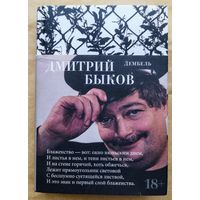 Дмитрий Быков ДЕМБЕЛЬ (сборник стихотворений)