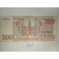 200 рублей 1993 год Россия